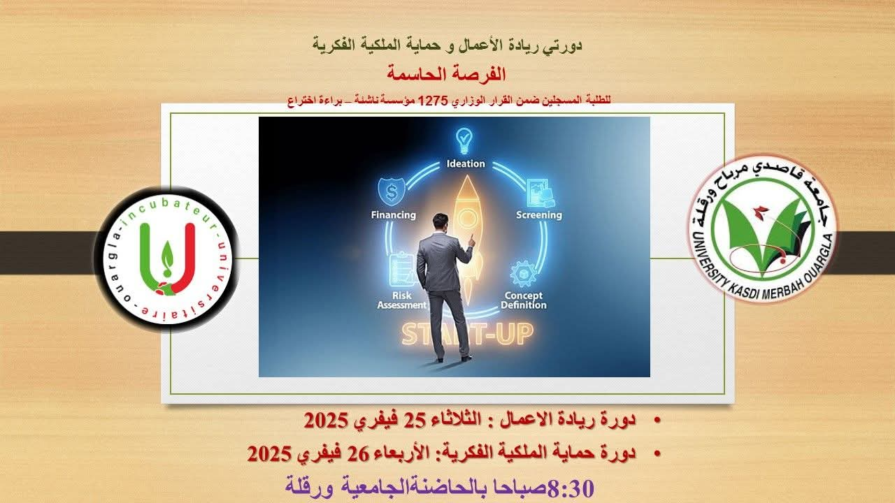   دعوة لحضور دورة أساسيات ريادة الأعمال ودورة اليات اعداد وحماية براءة الاختراع،  الملكيةالفكرية  يومي الثلاثاء والاربعاء 25-26 فيفري 2025 على الساعة8:30  صباحا بالحاضنةالجامعية  